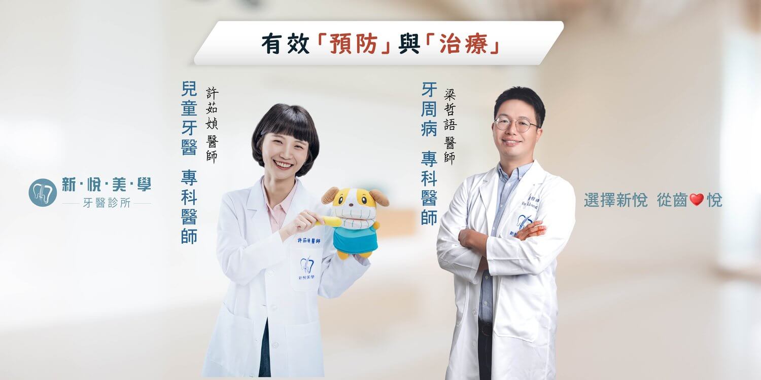 新悅牙醫團隊：專業分工，精準治療的第5張圖片